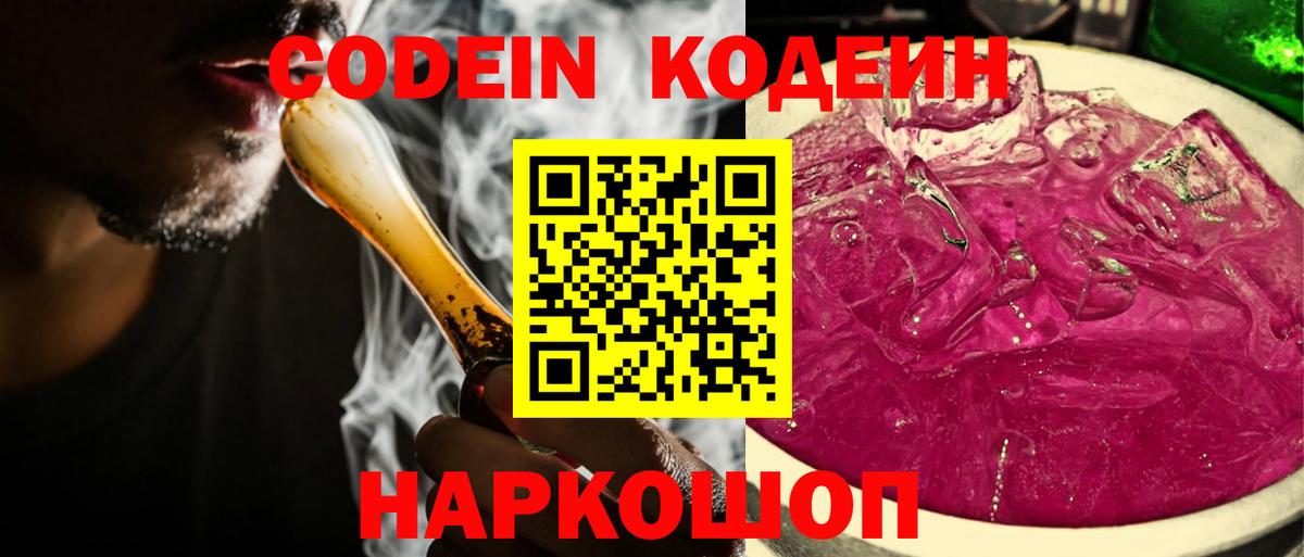 Codein напиток Lean (лин) Кувандык
